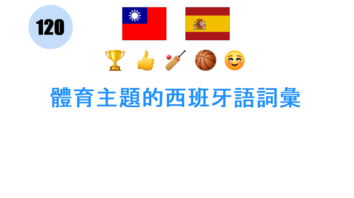 體育主題的西班牙語詞彙